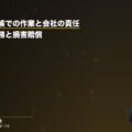強風・悪天候での作業と会社の責任|作業中止義務と損害賠償(弁護士法人ブライト 労災事故部)