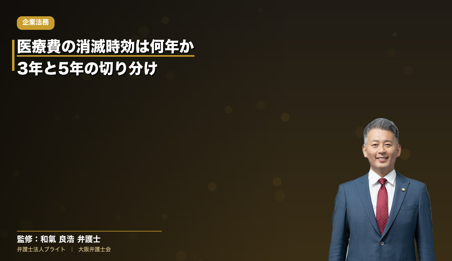 医療費（診療費・入院費）の消滅時効は何年か｜3年と5年の切り分けと病院が今すぐやるべき未収金の棚卸し