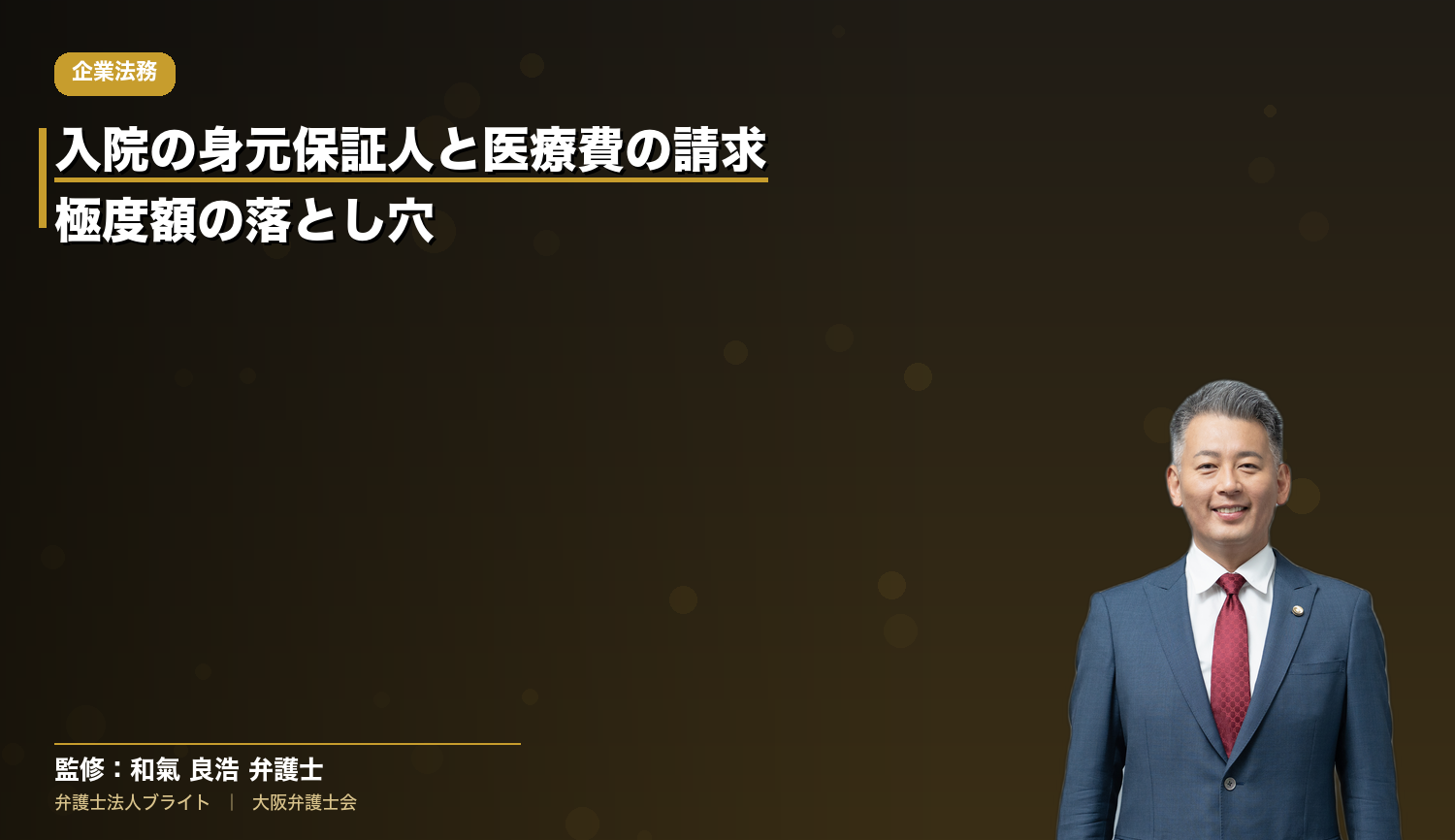 入院の身元保証人に医療費を請求できるか｜極度額のない身元保証書が無効になる理由と院内書式の総点検