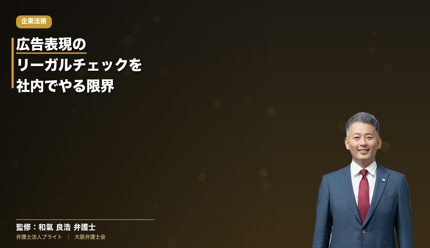 広告表現のリーガルチェックを社内でやる限界｜外に出すかどうかの判断軸と、渡す前に揃えるもの