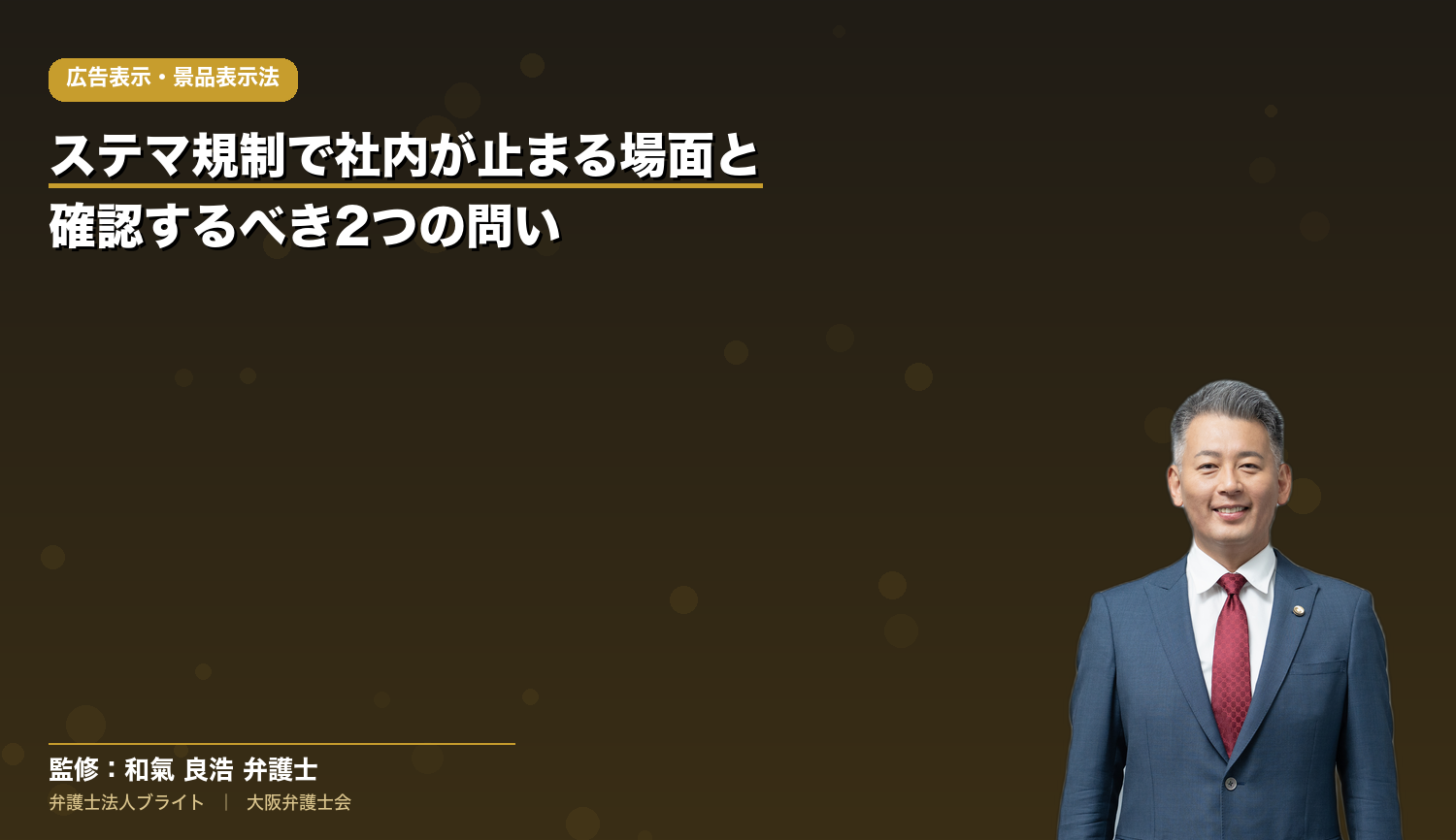 ステマ規制で社内が止まる場面と確認の順番｜「事業者の表示」の線引きと不明瞭と評価されやすい8つの型