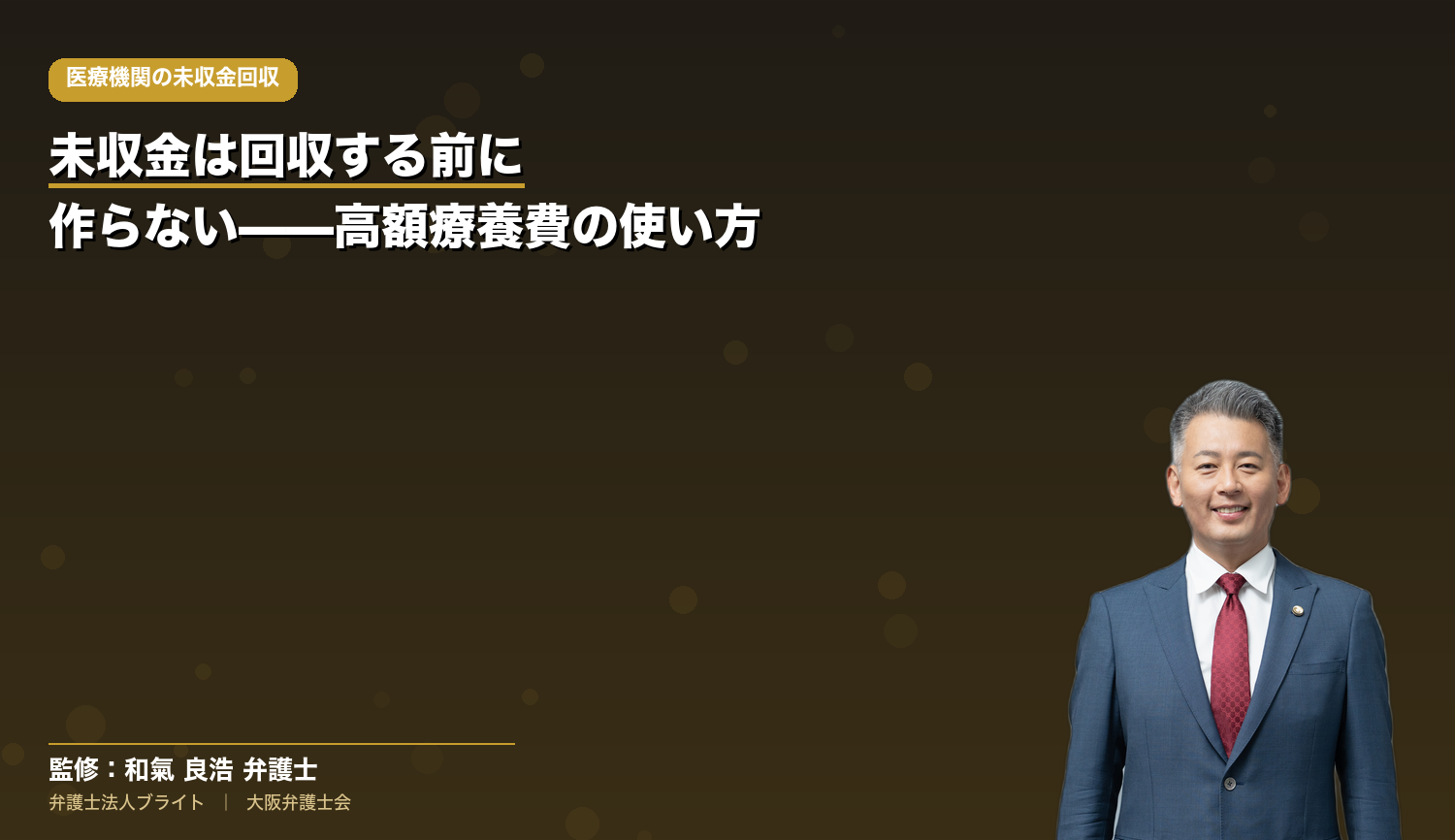 高額療養費・限度額適用認定証で未収金を「作らない」｜令和8年8月改定に合わせた院内の案内と運用【病院・クリニック向け】