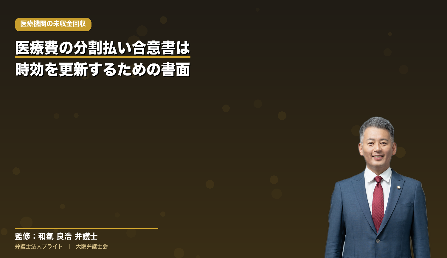 医療費の分割払い合意書の作り方｜医療機関向けの条項例と時効の更新（承認）としての効果