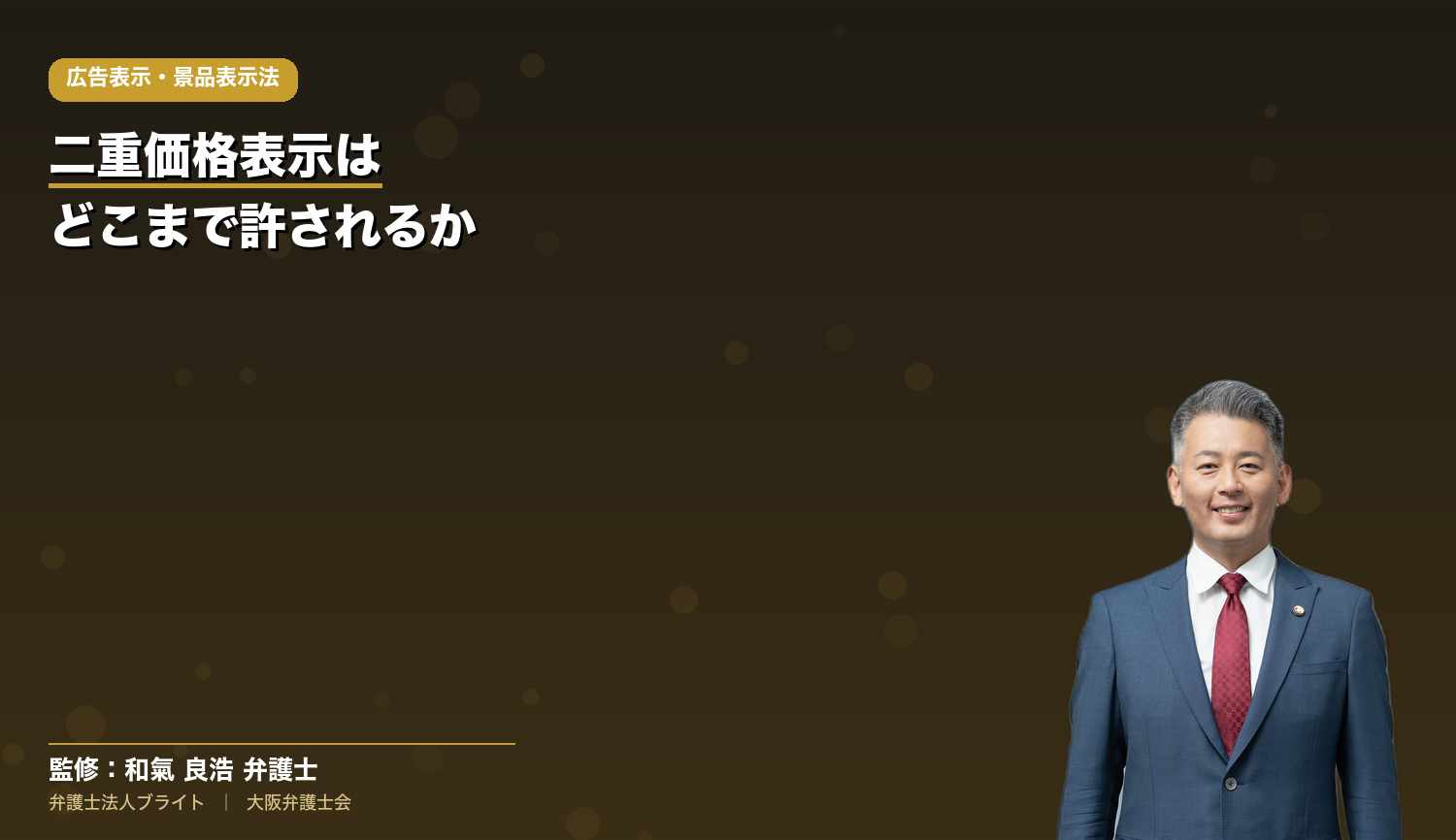 二重価格表示はどこまで許されるか｜セール前価格・希望小売価格のOK/NG対照表と「最近相当期間」の数え方