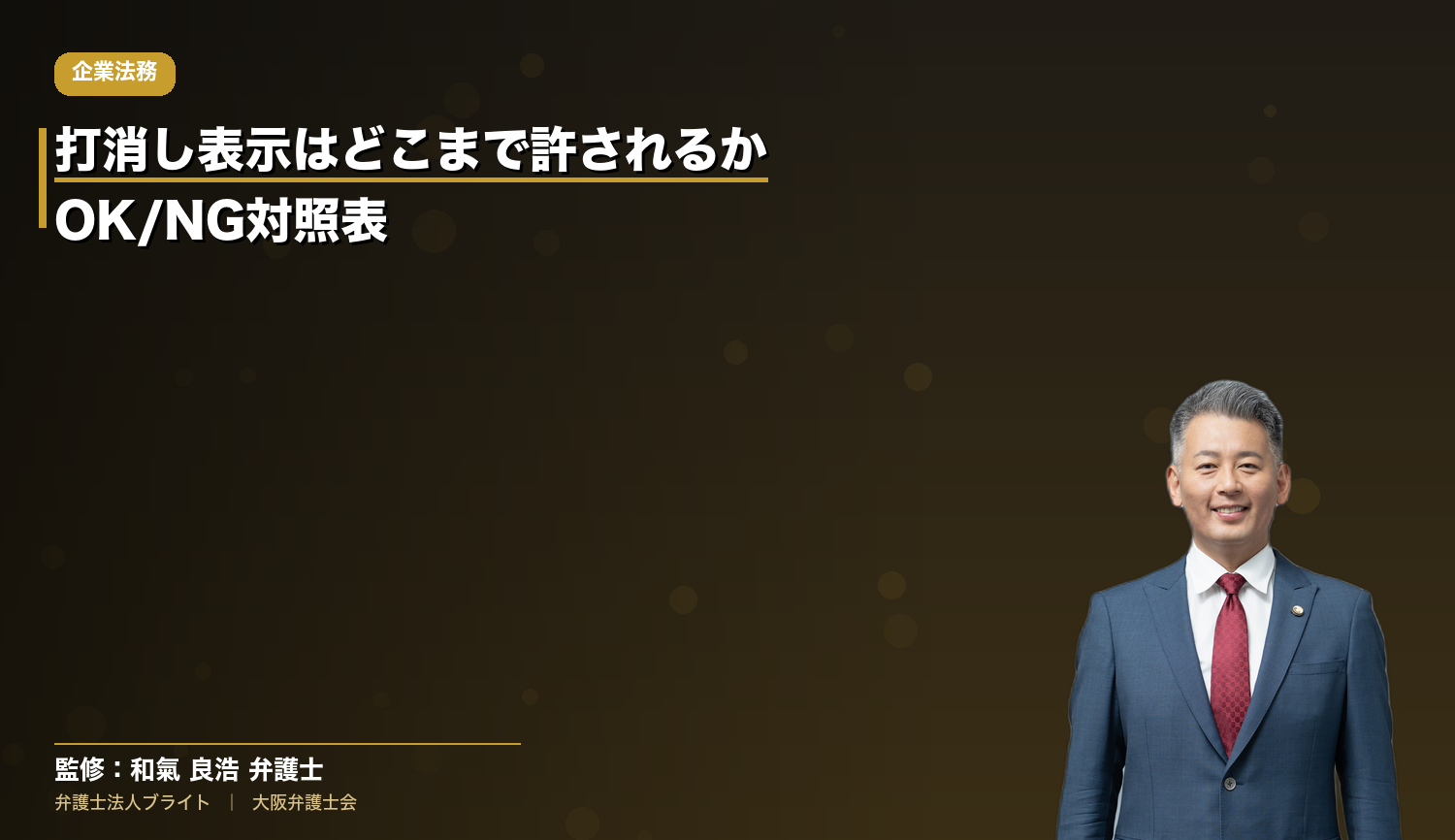 打消し表示（注釈・小さい字）はどこまで許されるか｜文字の大きさ・位置・動画の秒数・スマホのOK/NG対照表