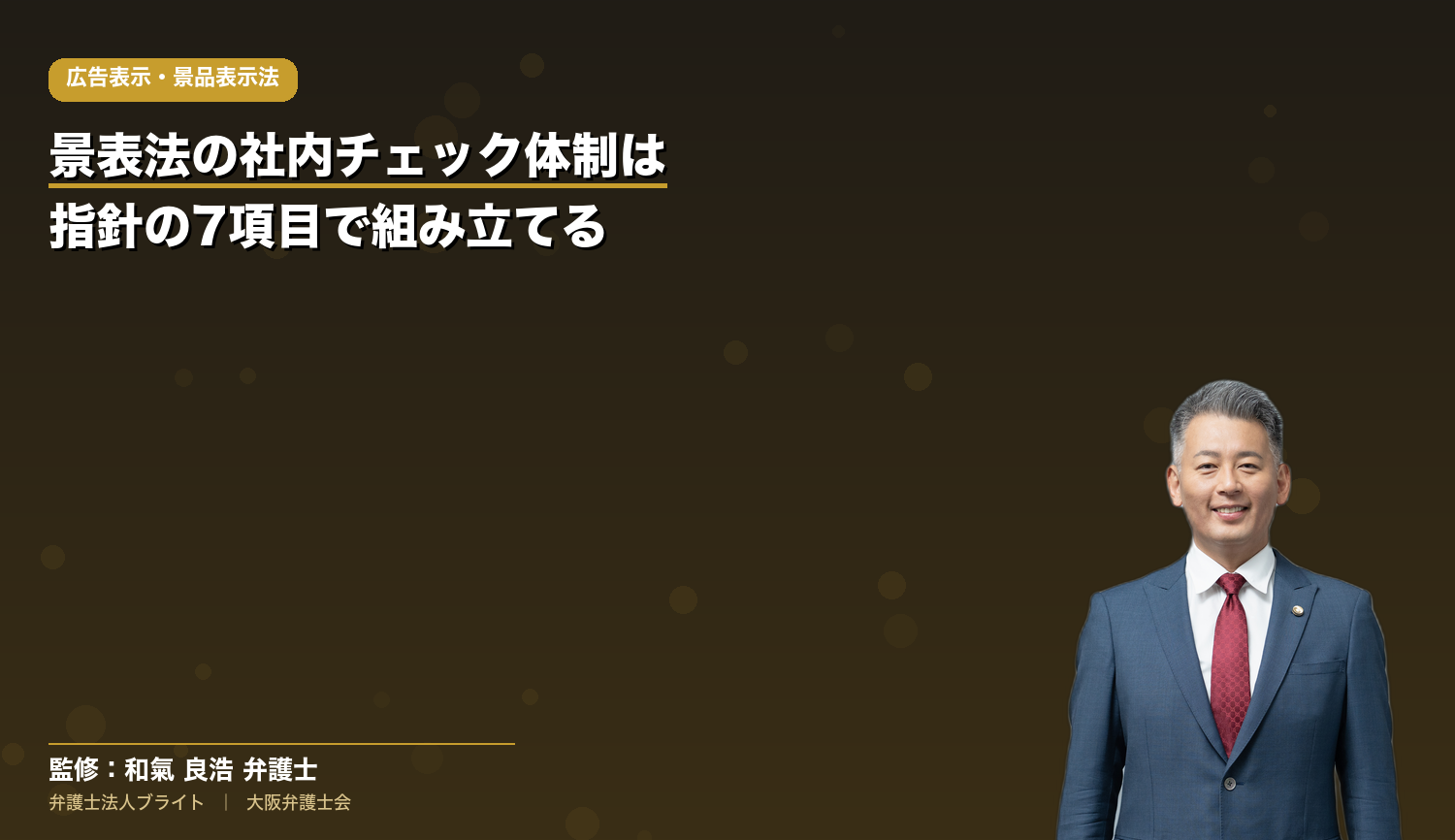 景表法の社内チェック体制（表示等の管理上の措置）の作り方｜指針7項目・承認フロー・社内規程12条の条項例