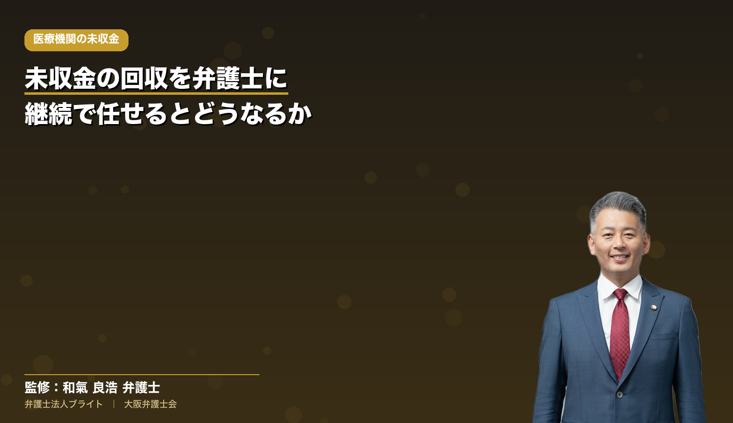 未収金の回収を弁護士に継続で任せるとどうなるか｜費用の考え方・院内の手間・任せたあとの進み方【病院・クリニック向け】