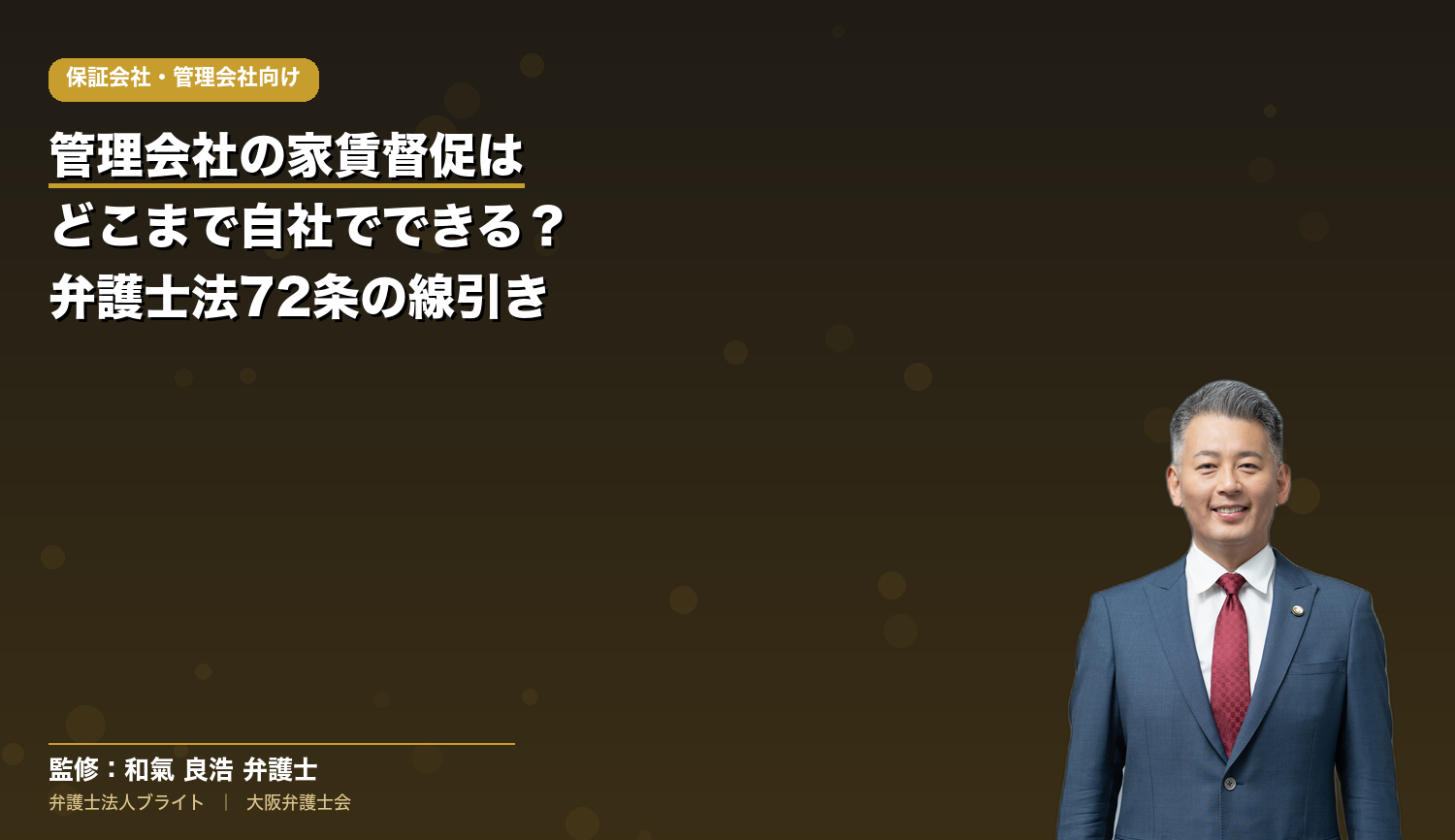 管理会社の家賃督促はどこまで自社でできる？弁護士法72条の線引きとやってはいけない督促【保証会社・管理会社向け】