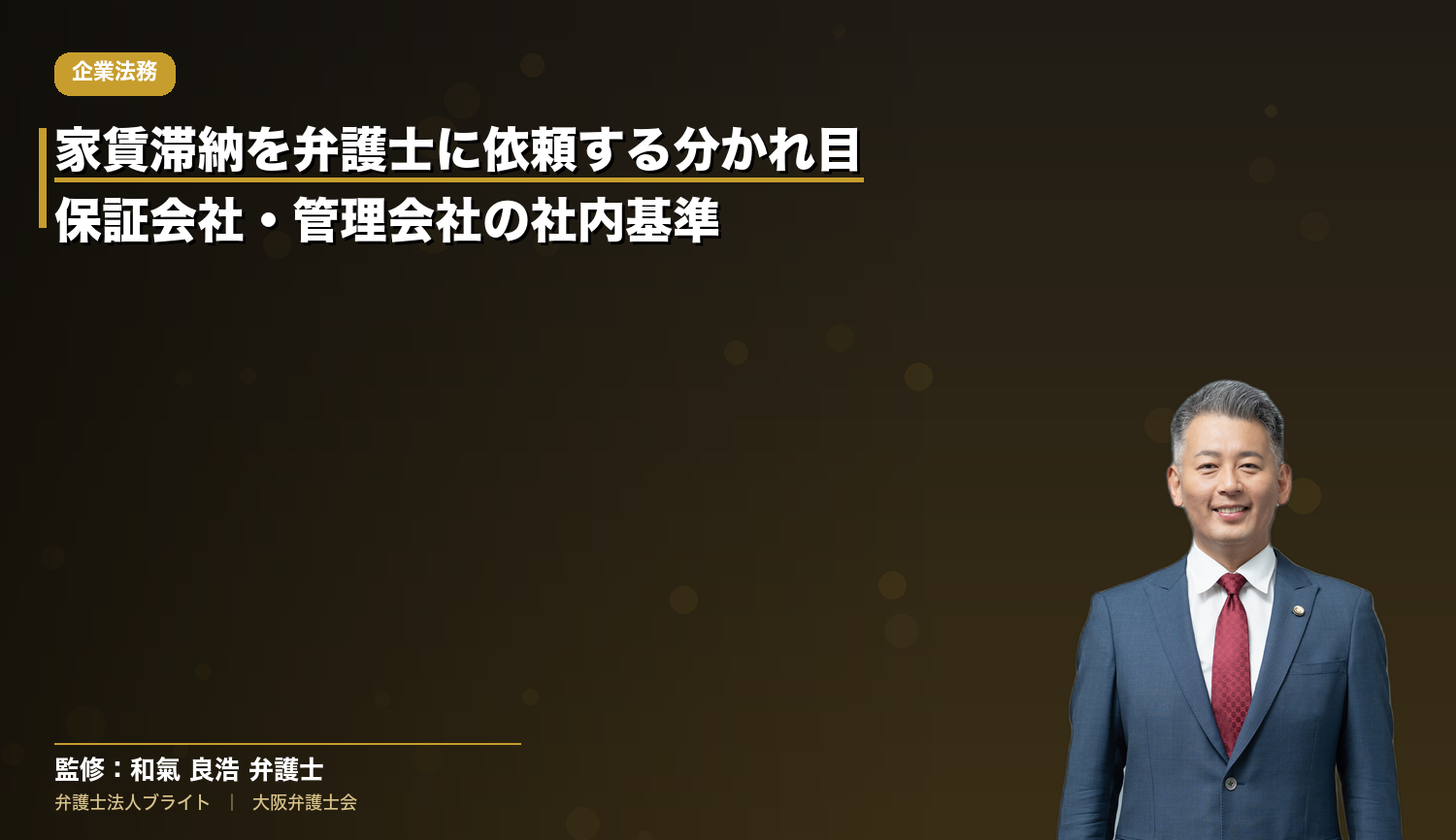 家賃滞納を弁護士に依頼する分かれ目｜保証会社・管理会社の社内エスカレーション基準【滞納月数・金額・時効】