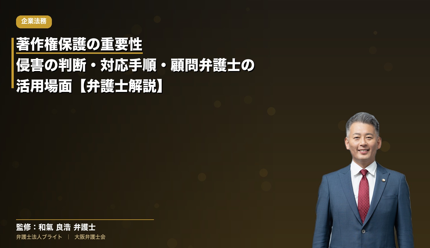 著作権保護の重要性｜侵害の判断・対応手順・顧問弁護士の活用場面【弁護士解説】
