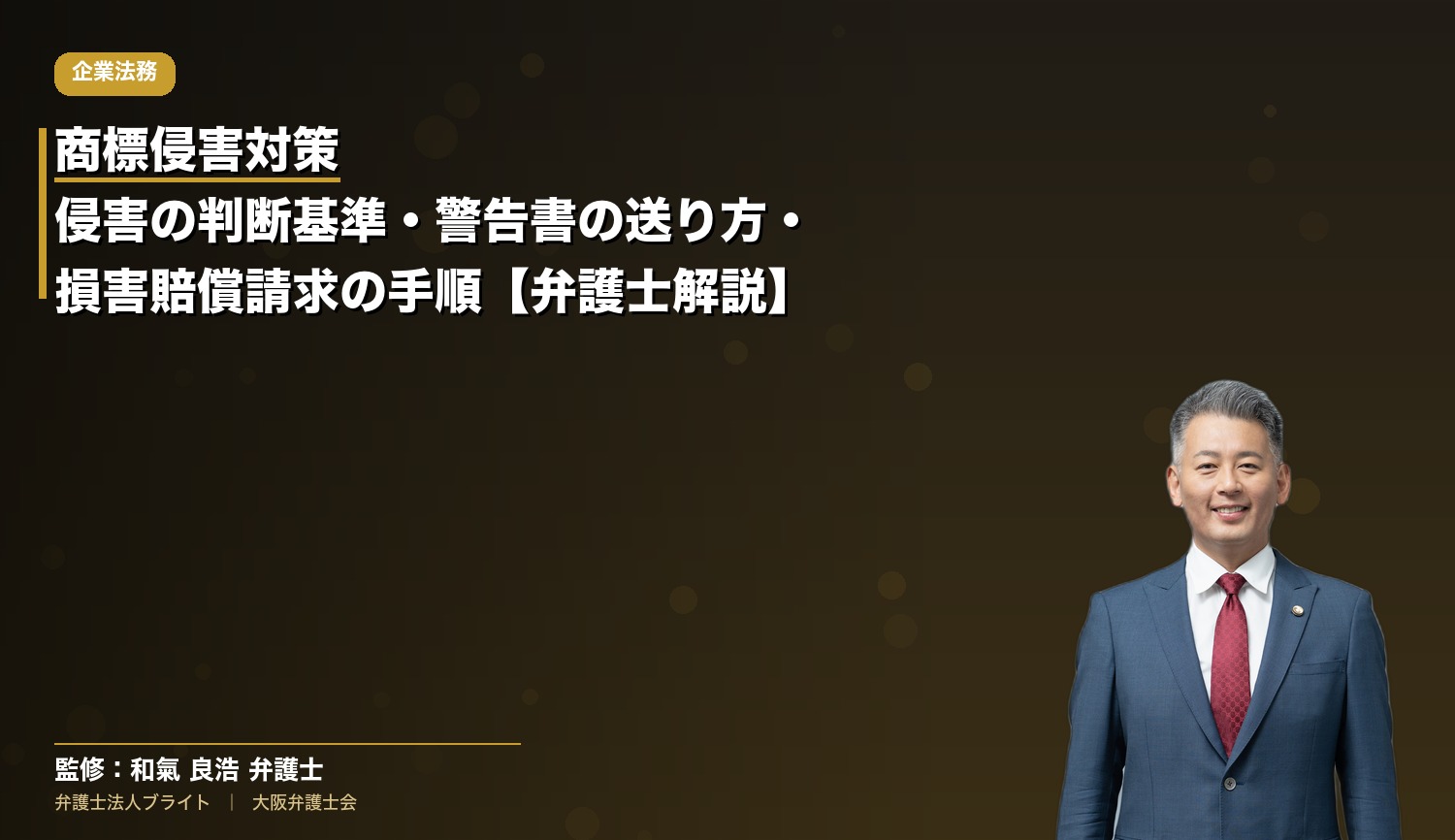 商標侵害対策｜侵害の判断基準・警告書の送り方・損害賠償請求の手順【弁護士解説】