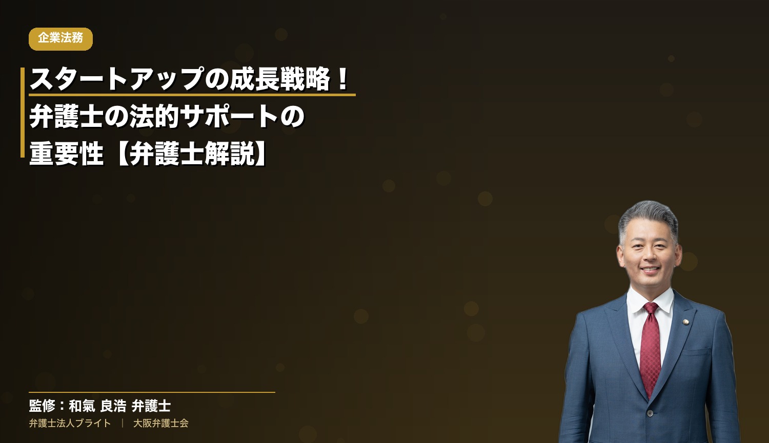 スタートアップの成長戦略！弁護士の法的サポートの重要性【弁護士解説】