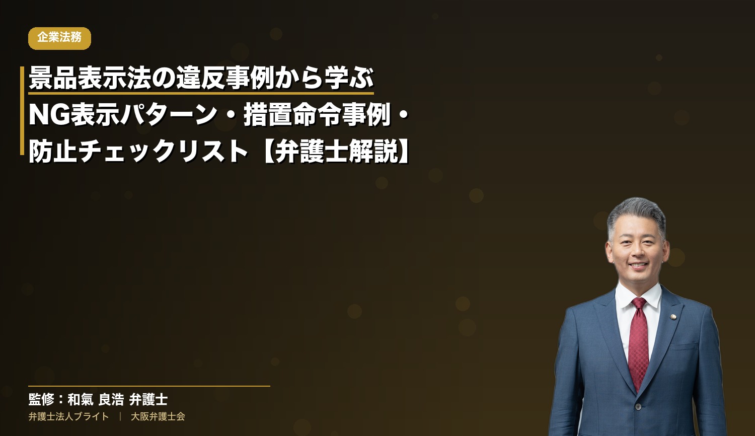 景品表示法の違反事例から学ぶ｜NG表示パターン・措置命令事例・防止チェックリスト【弁護士解説】