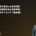 売掛金が回収できないときの対応|フェーズ別の回収方法と法的手段・弁護士相談のタイミング【会社側】(弁護士法人ブライト 和氣良浩弁護士 監修)