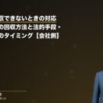 売掛金が回収できないときの対応｜フェーズ別の回収方法と法的手段・弁護士相談のタイミング【会社側】（弁護士法人ブライト 和氣良浩弁護士 監修）