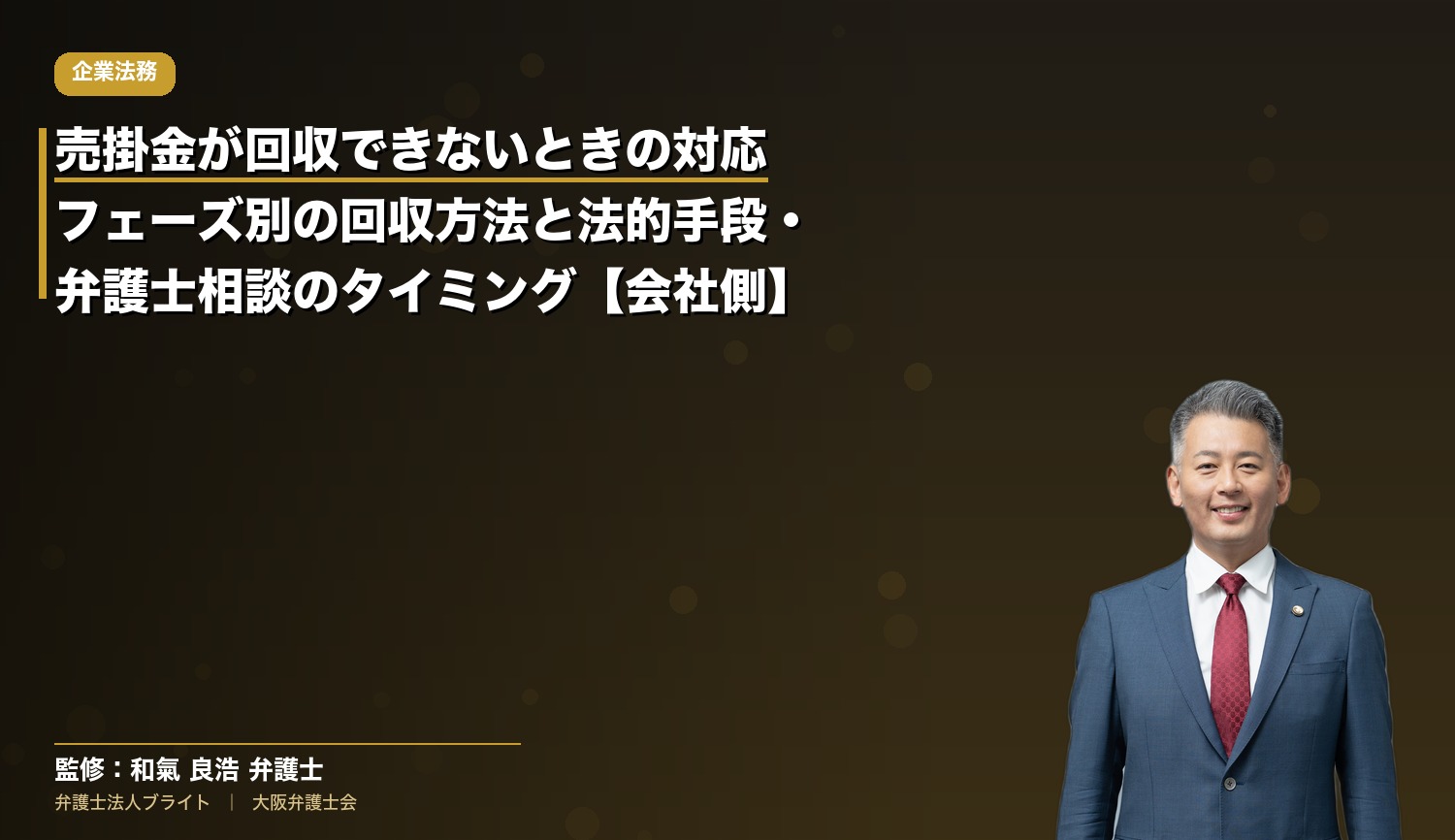 売掛金が回収できないときの対応｜フェーズ別の回収方法と法的手段・弁護士相談のタイミング【会社側】
