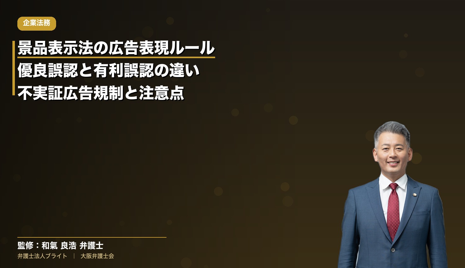 景品表示法の広告表現ルール｜優良誤認と有利誤認の違い・不実証広告規制・媒体別の注意点【弁護士解説】