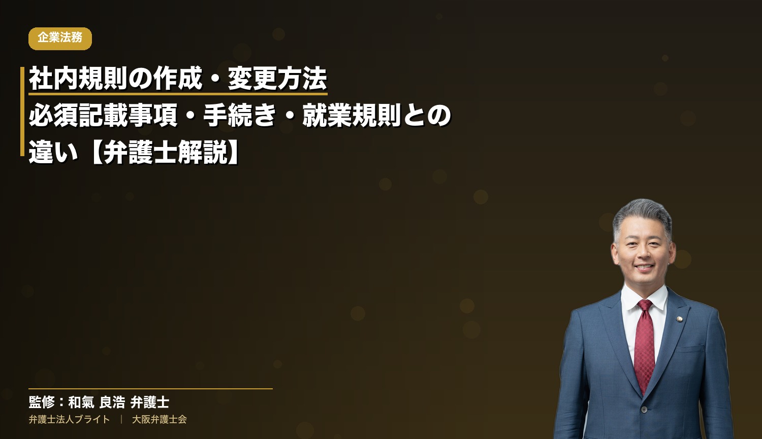 社内規則の作成・変更方法｜必須記載事項・手続き・就業規則との違い【弁護士解説】