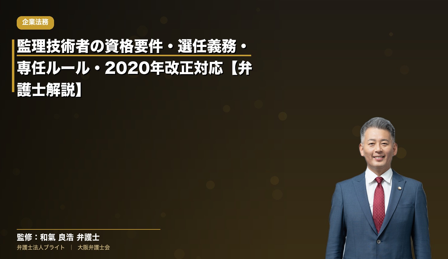 監理技術者の資格要件・選任義務・専任ルール・2020年改正対応【弁護士解説】