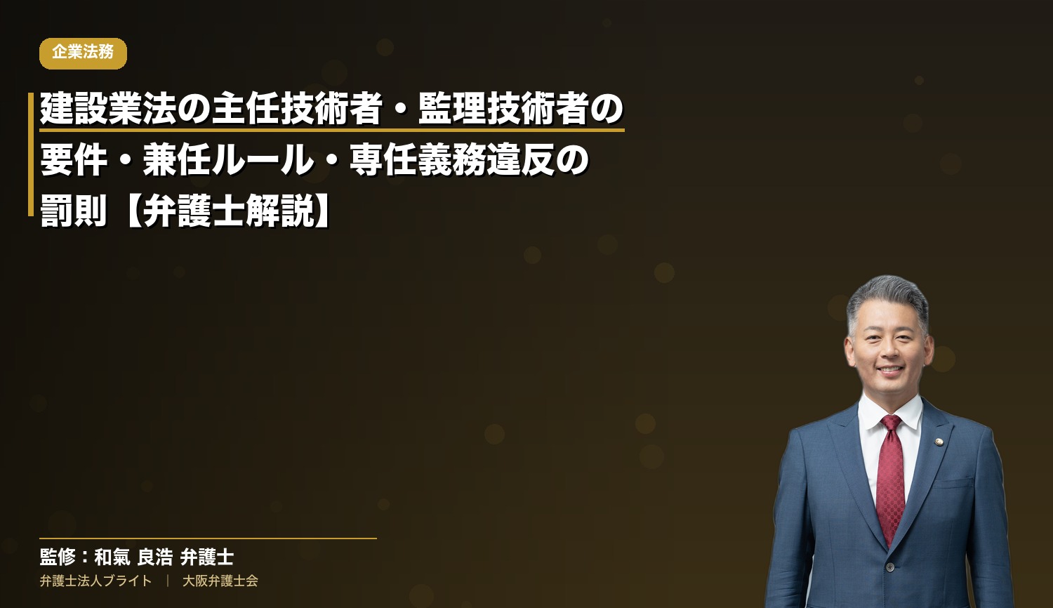 建設業法の主任技術者・監理技術者の要件・兼任ルール・専任義務違反の罰則【弁護士解説】