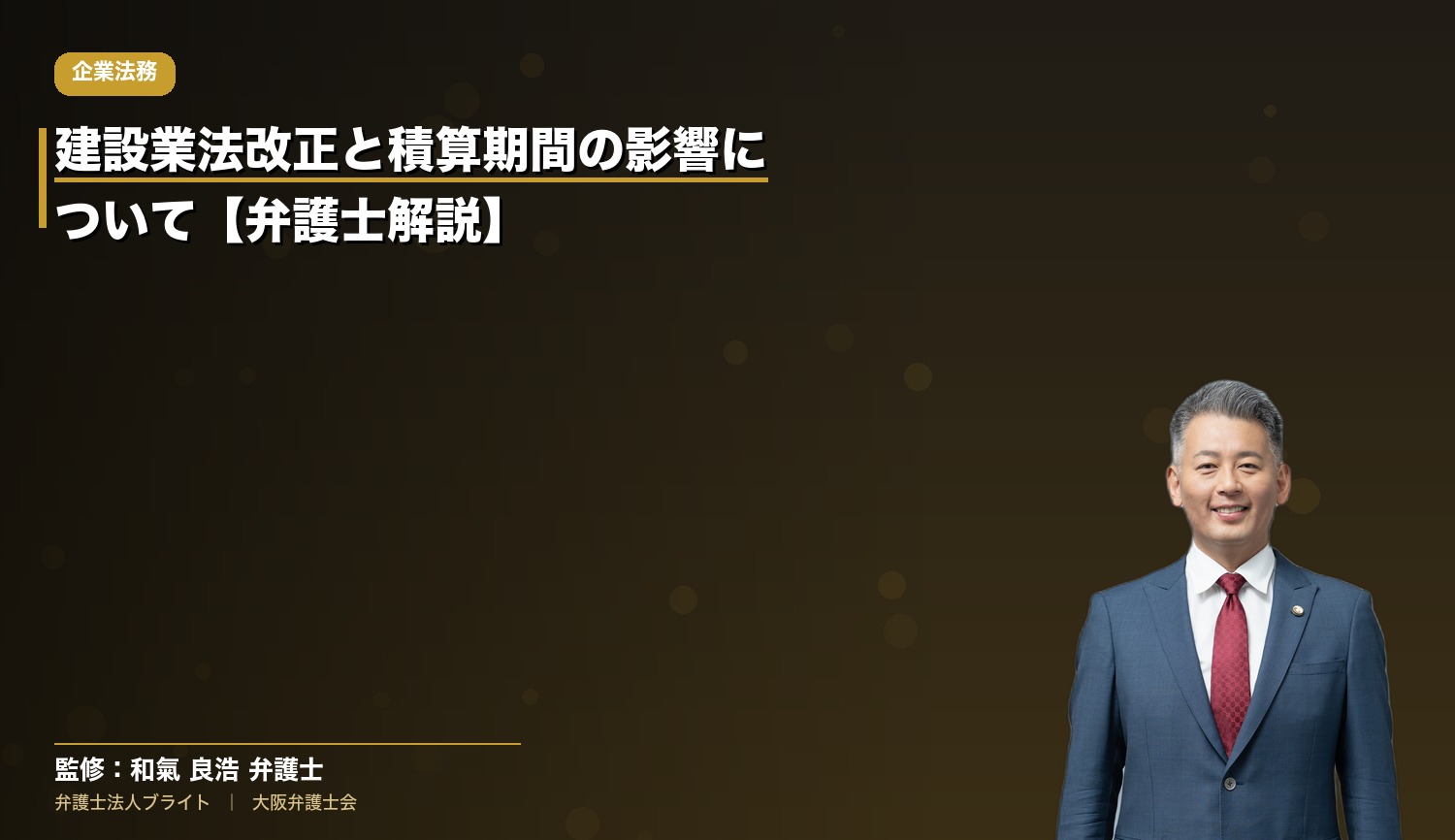 建設業法改正と積算期間の影響について【弁護士解説】