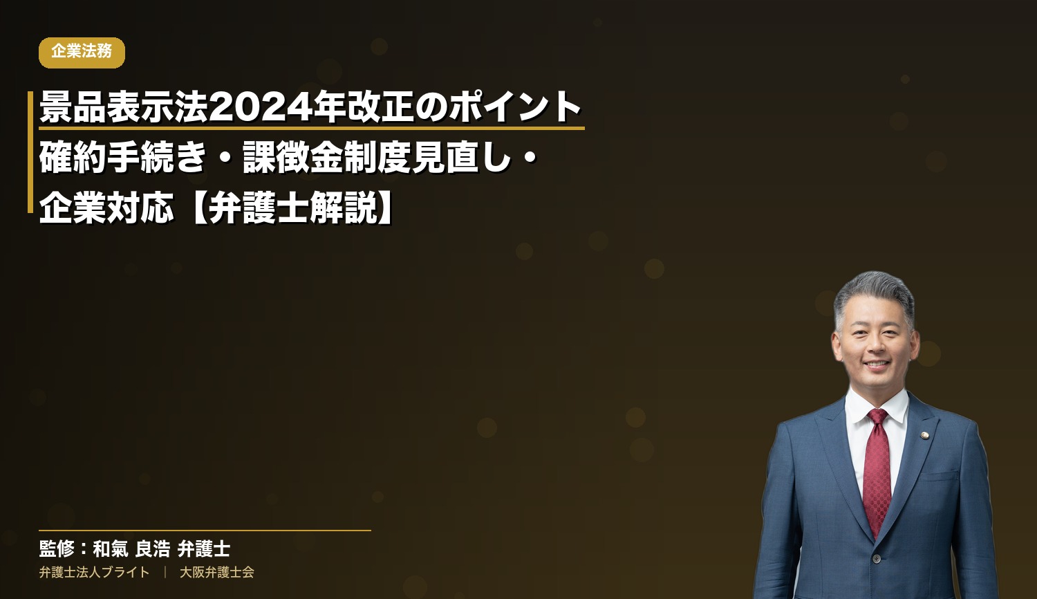 景品表示法2024年改正のポイント｜確約手続き・課徴金制度見直し・企業対応【弁護士解説】