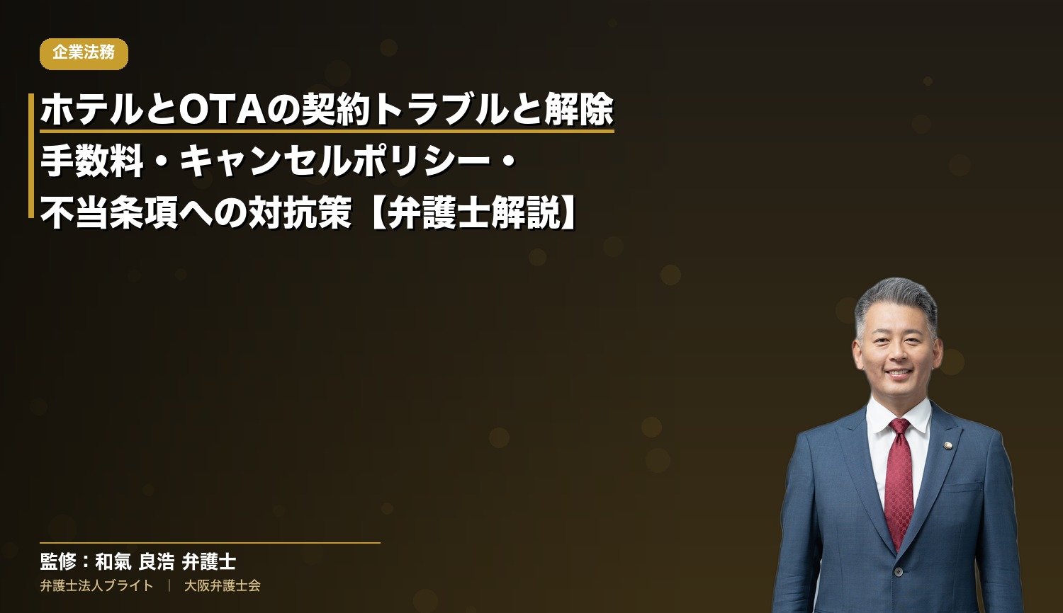 ホテルとOTAの契約トラブルと解除｜手数料・キャンセルポリシー・不当条項への対抗策【弁護士解説】