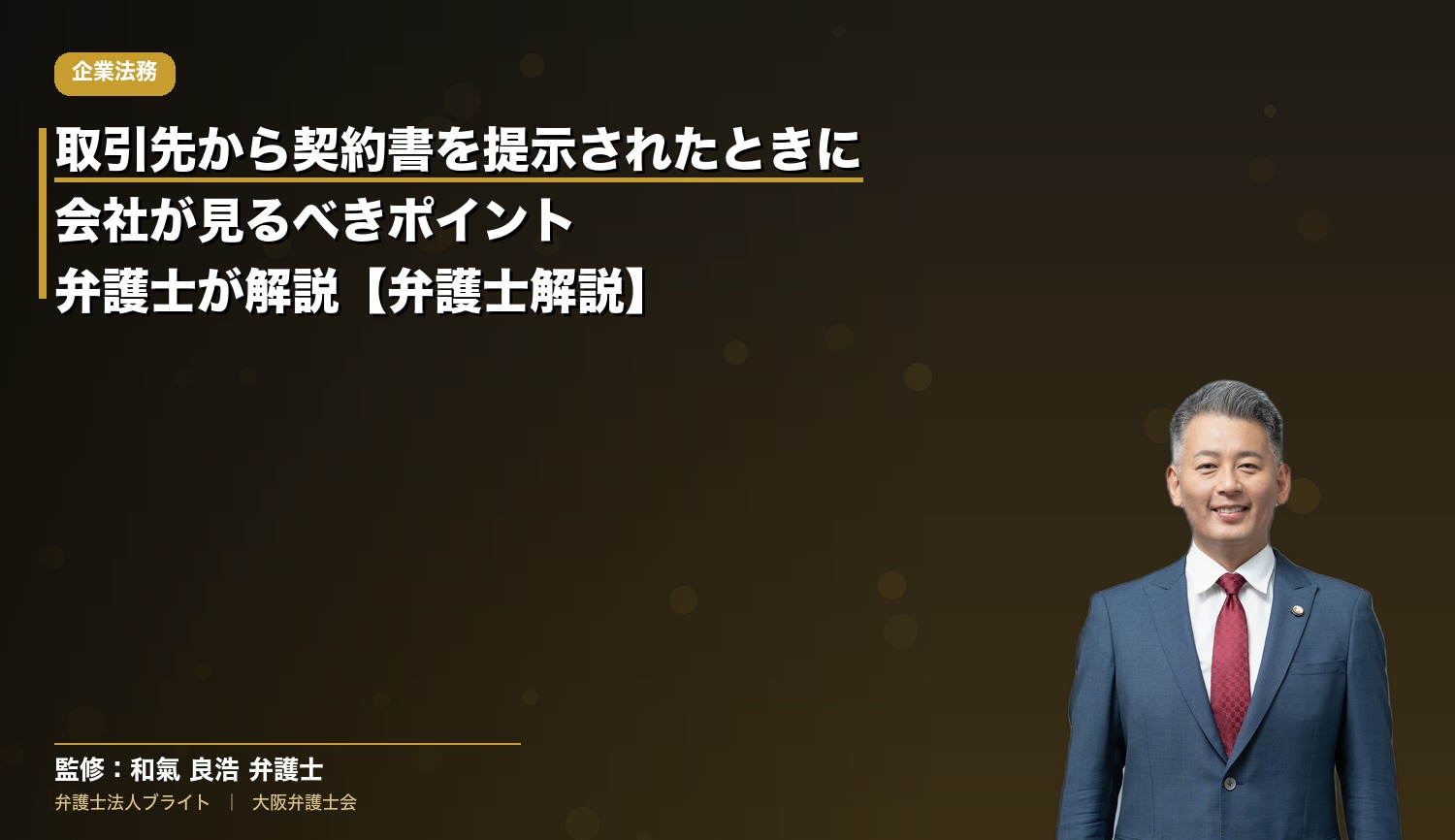 取引先から契約書を提示されたときに会社が見るべきポイント｜弁護士が解説【弁護士解説】