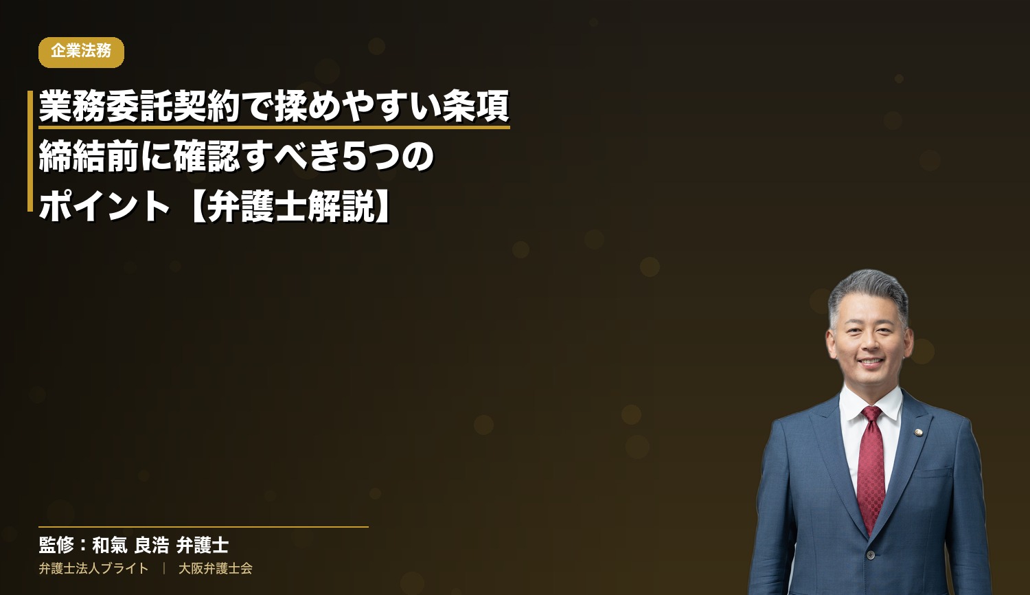 業務委託契約で揉めやすい条項｜締結前に確認すべき5つのポイント【弁護士解説】