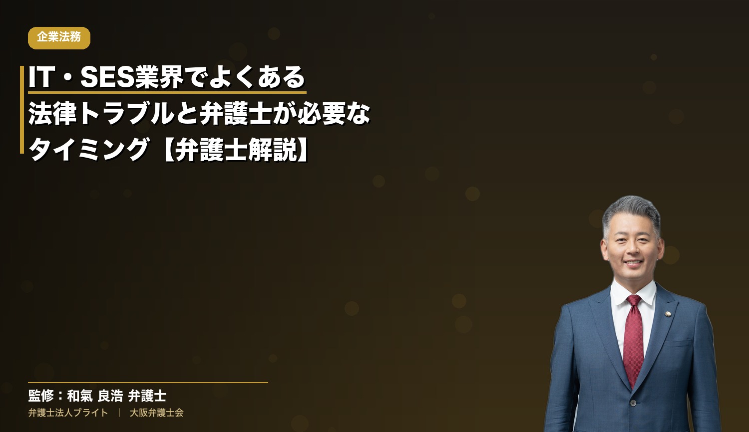 IT・SES業界でよくある法律トラブルと弁護士が必要なタイミング【弁護士解説】