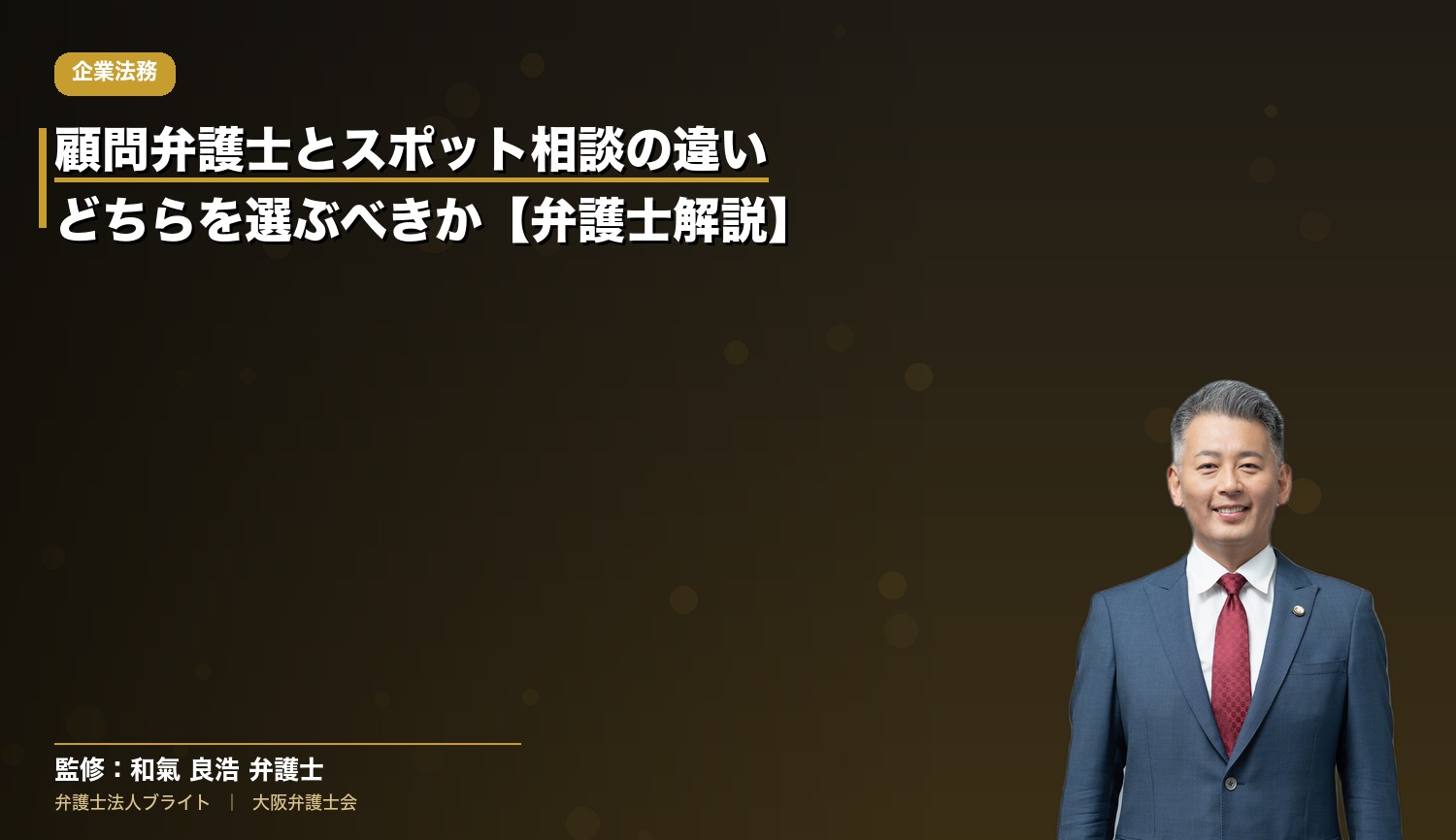 顧問弁護士とスポット相談の違い｜どちらを選ぶべきか【弁護士解説】