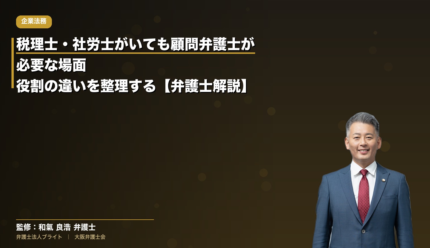税理士・社労士がいても顧問弁護士が必要な場面｜役割の違いを整理する【弁護士解説】