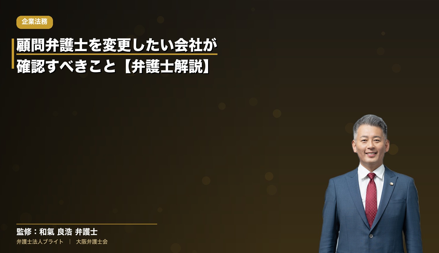 顧問弁護士を変更したい会社が確認すべきこと【弁護士解説】