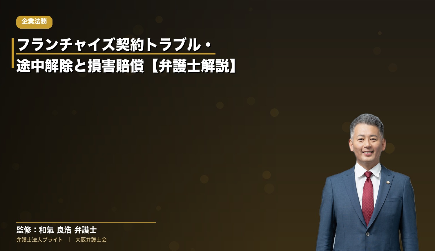 フランチャイズ契約トラブル・途中解除と損害賠償【弁護士解説】