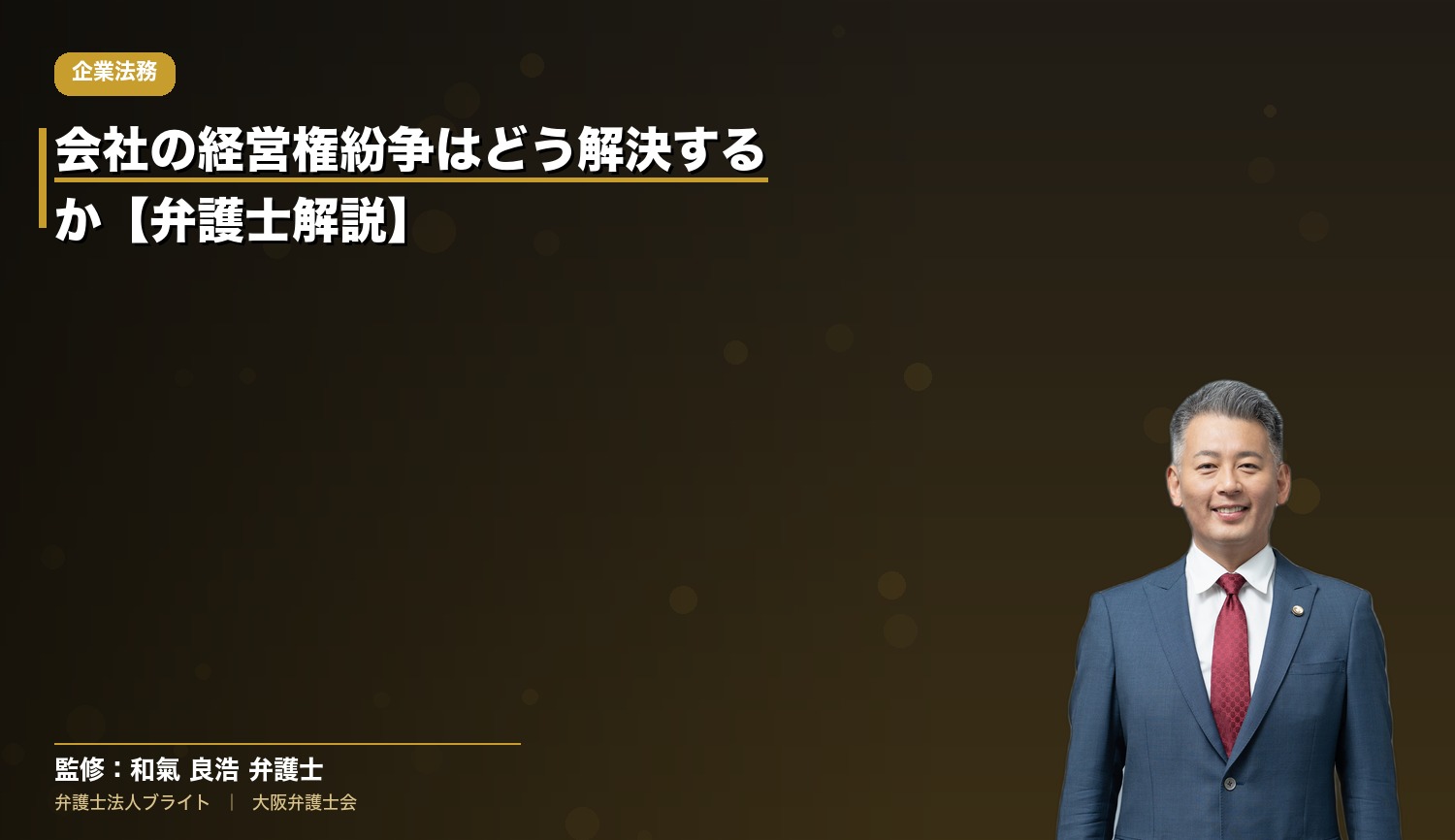 会社の経営権紛争はどう解決するか【弁護士解説】