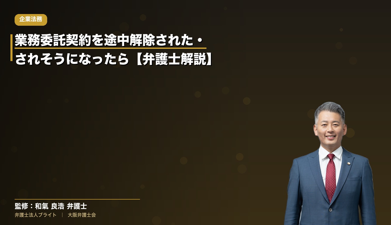 業務委託契約を途中解除された・されそうになったら【弁護士解説】
