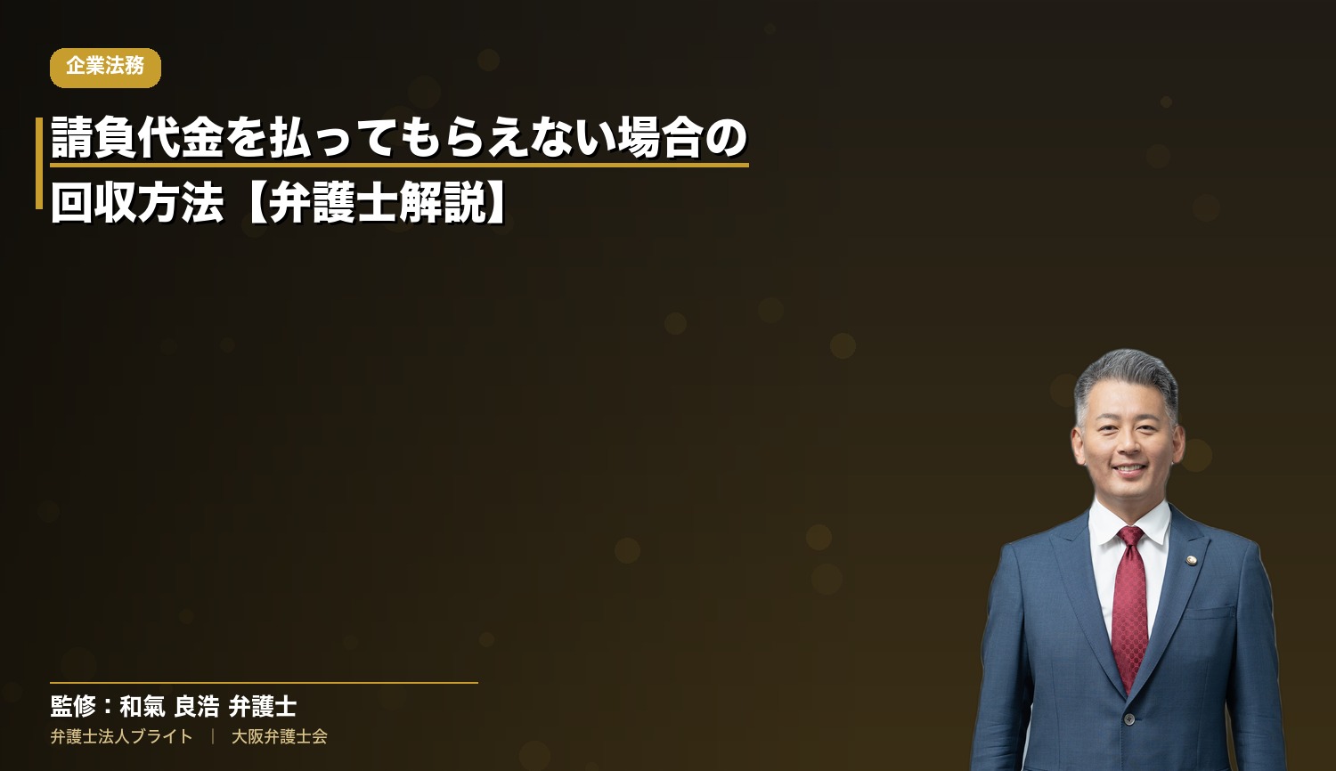 請負代金を払ってもらえない場合の回収方法【弁護士解説】