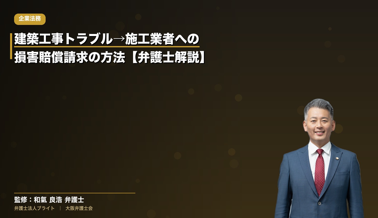 建築工事トラブル→施工業者への損害賠償請求の方法【弁護士解説】