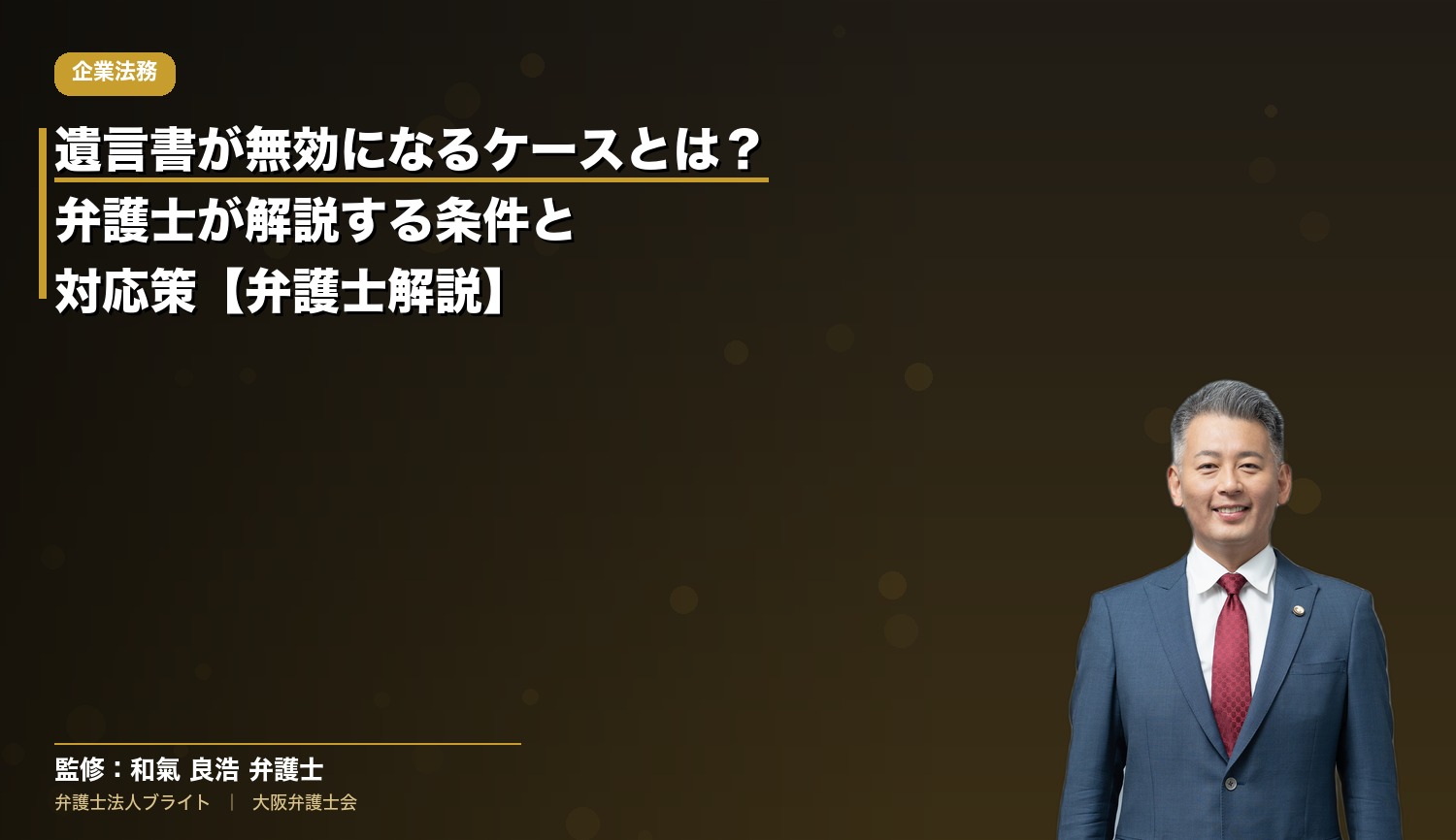 遺言書が無効になるケースとは？弁護士が解説する条件と対応策【弁護士解説】