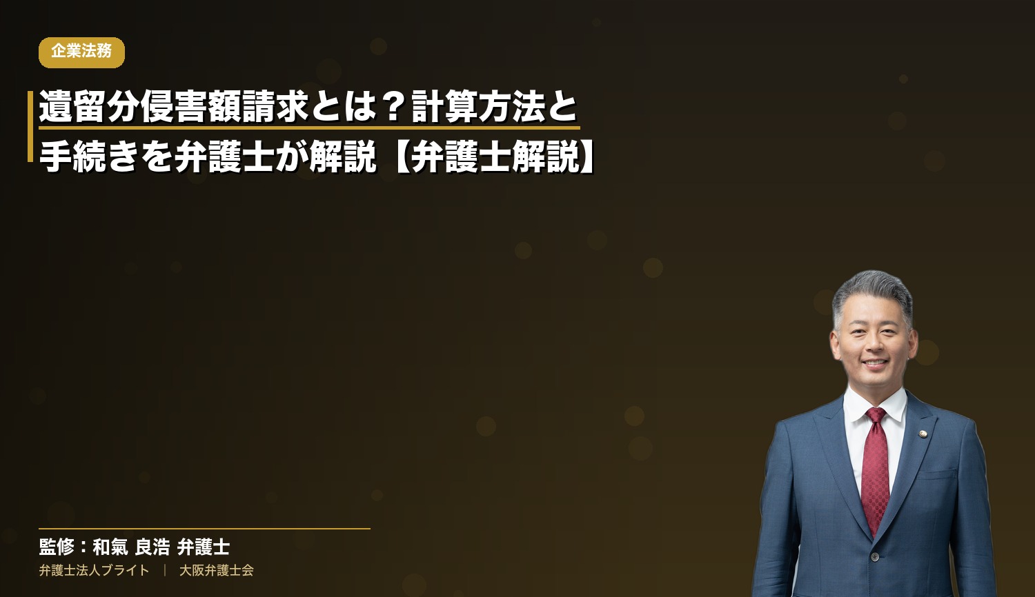 遺留分侵害額請求とは？計算方法と手続きを弁護士が解説【弁護士解説】