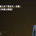 内容証明郵便とは?書き方・効果・使いどころ【弁護士解説】(弁護士法人ブライト 和氣良浩弁護士 監修)