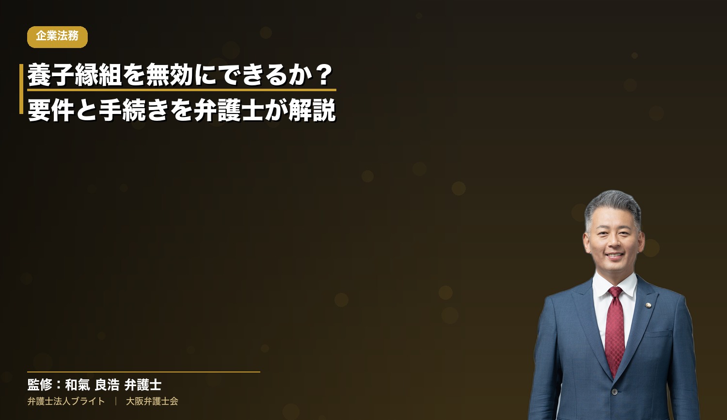 養子縁組を無効にできるか？要件と手続きを弁護士が解説