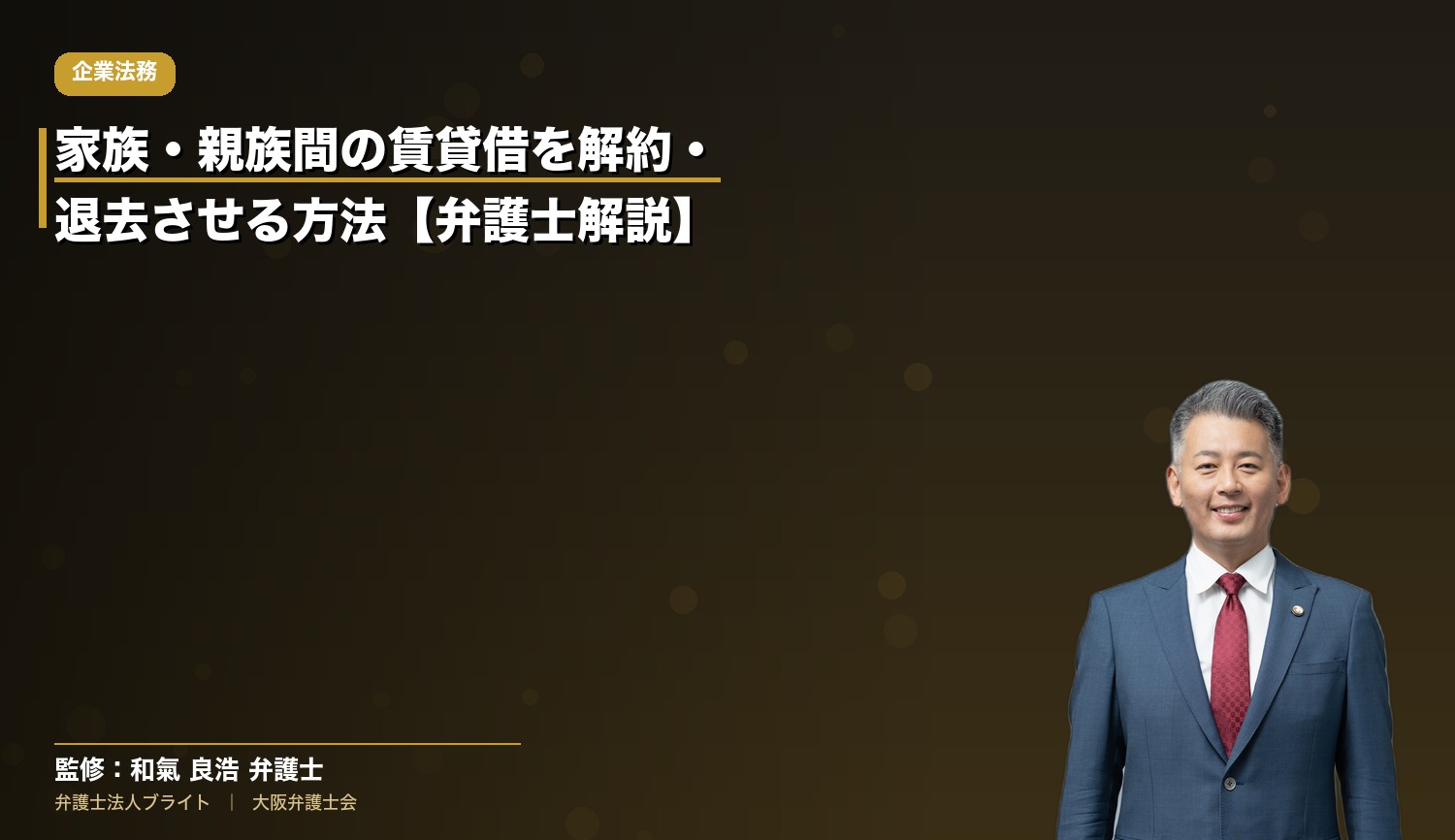 家族・親族間の賃貸借を解約・退去させる方法【弁護士解説】