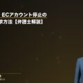 Amazon・ECアカウント停止の損害賠償請求方法【弁護士解説】(弁護士法人ブライト 和氣良浩弁護士 監修)