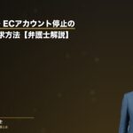 Amazon・ECアカウント停止の損害賠償請求方法【弁護士解説】（弁護士法人ブライト 和氣良浩弁護士 監修）
