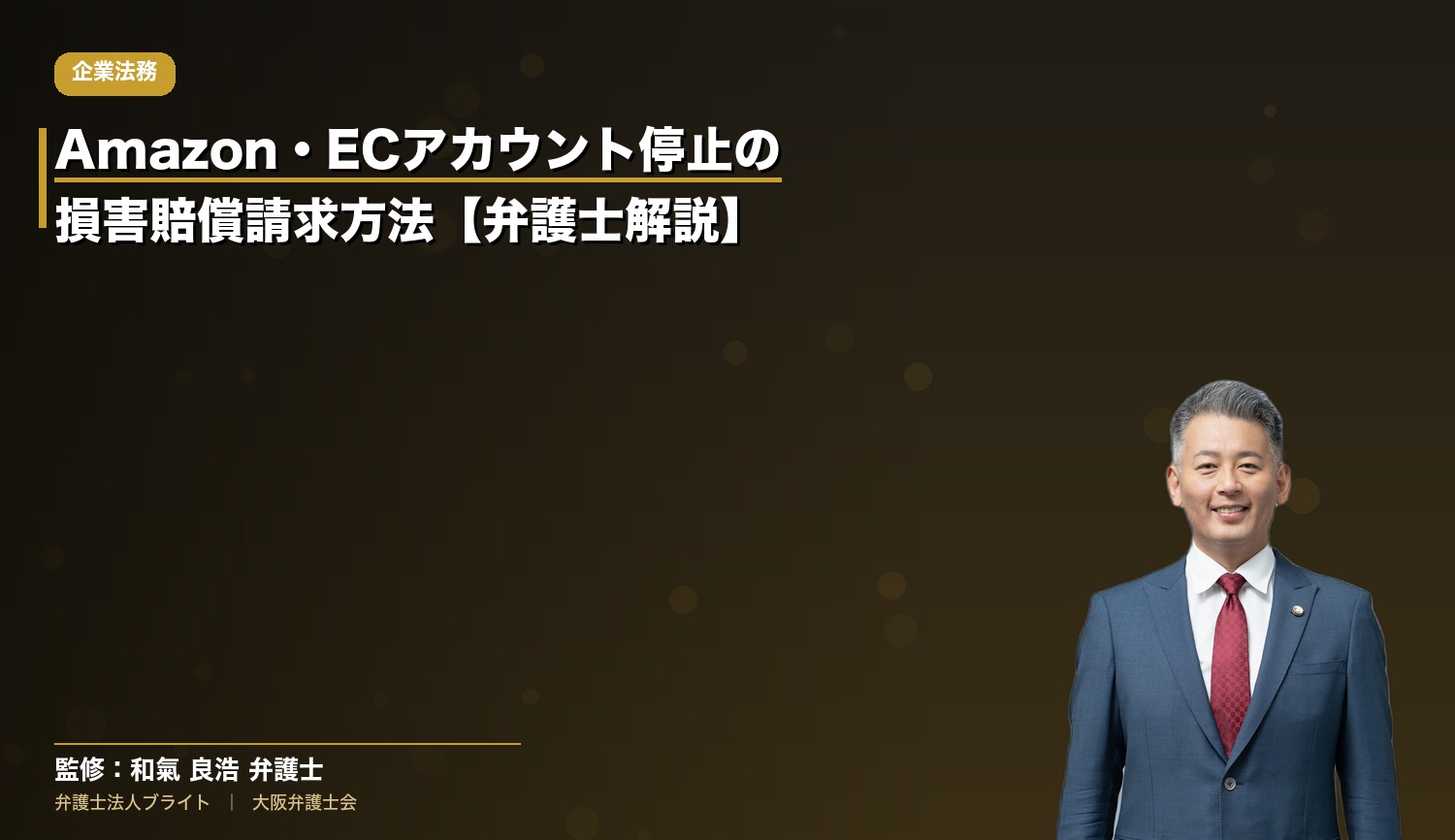 Amazon・ECアカウント停止の損害賠償請求方法【弁護士解説】