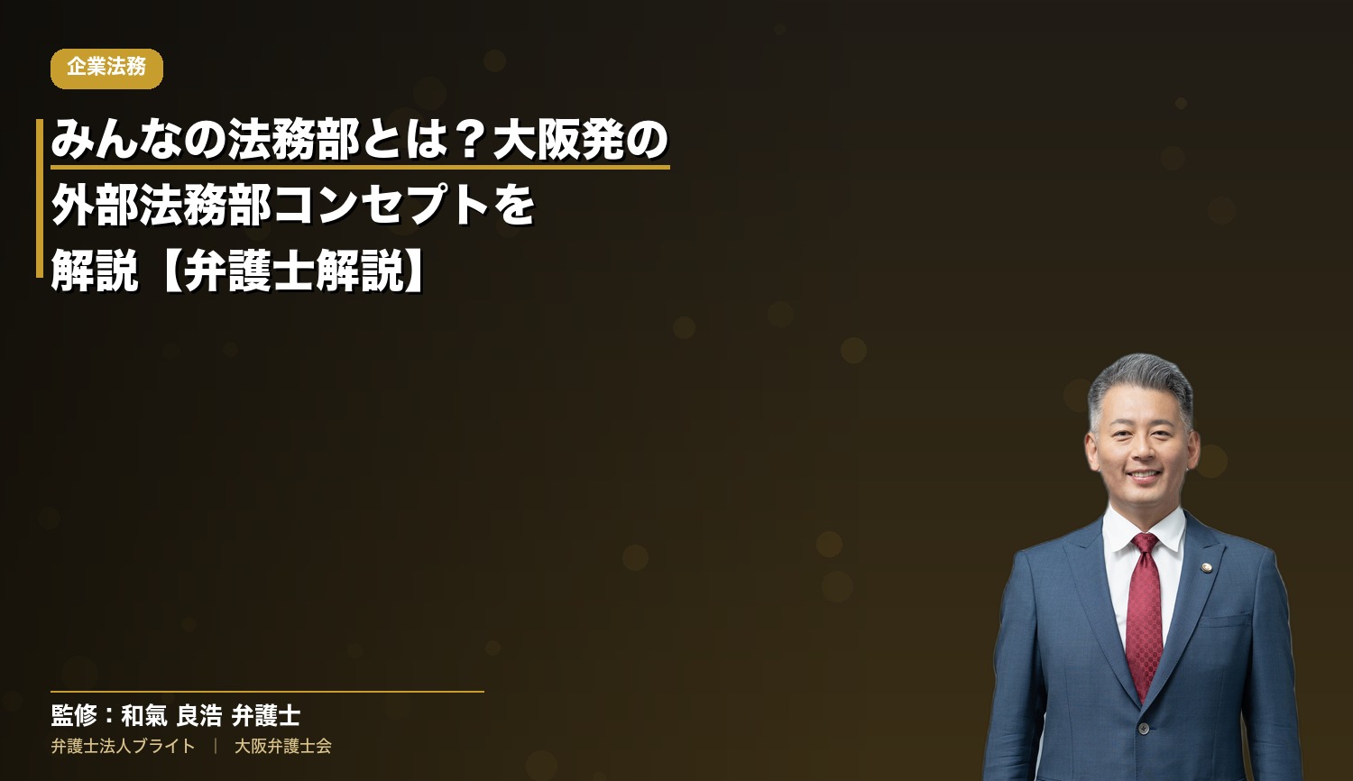 みんなの法務部とは？大阪発の外部法務部コンセプトを解説【弁護士解説】