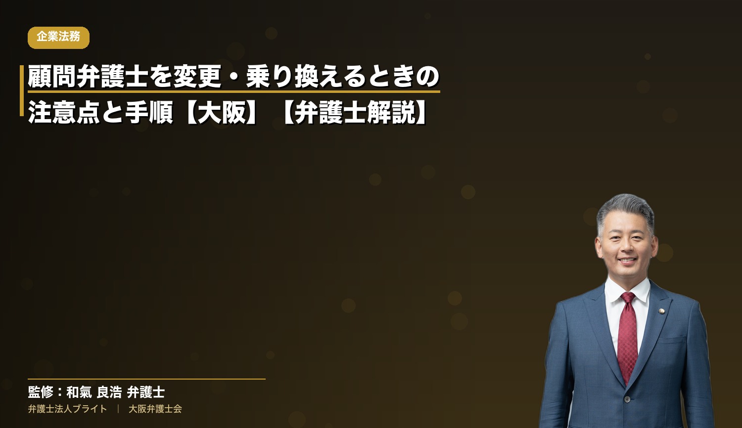顧問弁護士を変更・乗り換えるときの注意点と手順【大阪】【弁護士解説】