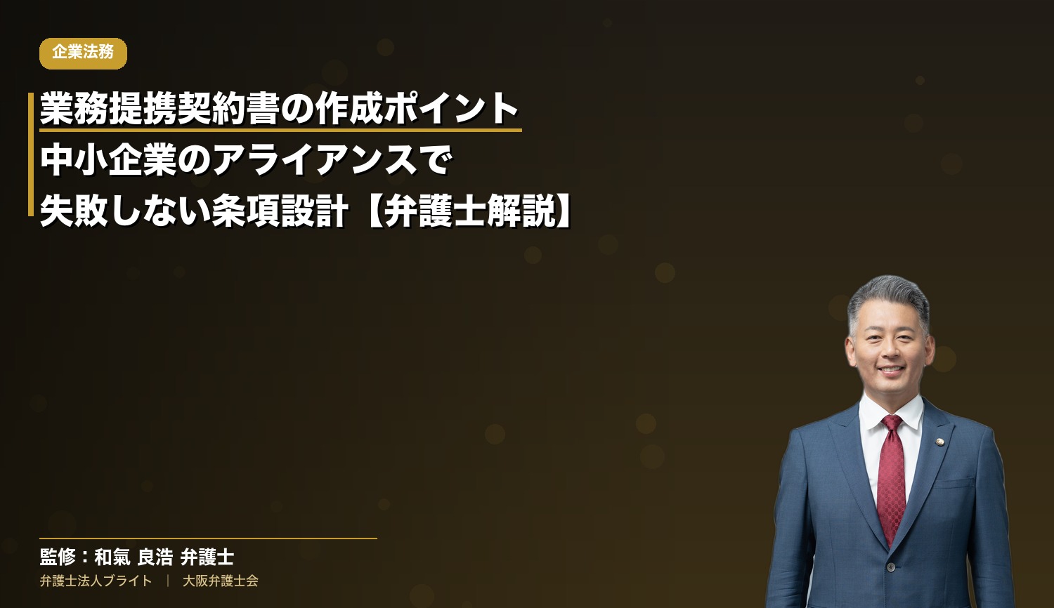 業務提携契約書の作成ポイント｜中小企業のアライアンスで失敗しない条項設計【弁護士解説】