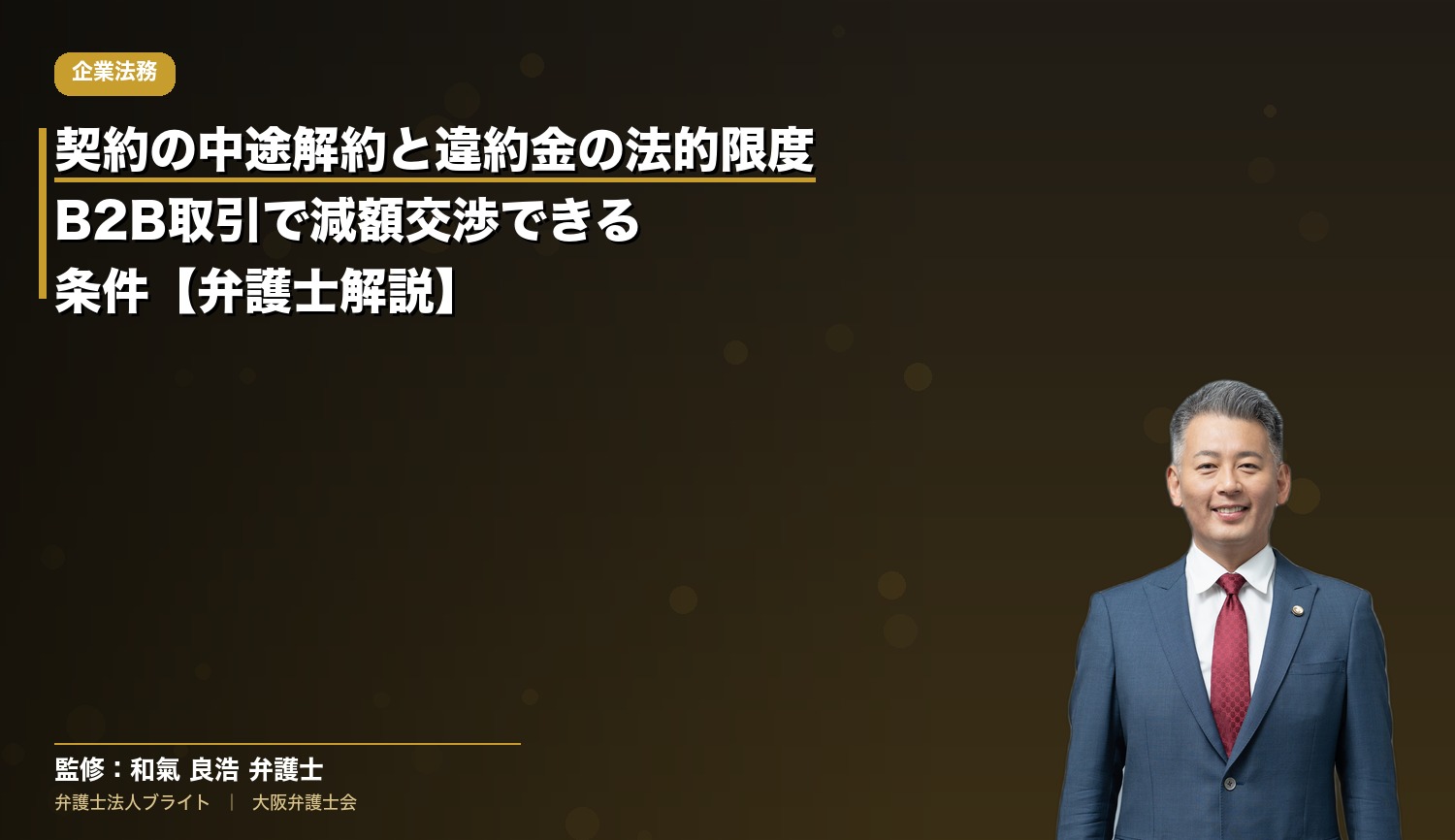 契約の中途解約と違約金の法的限度｜B2B取引で減額交渉できる条件【弁護士解説】